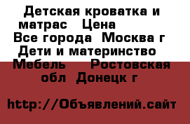 Детская кроватка и матрас › Цена ­ 1 000 - Все города, Москва г. Дети и материнство » Мебель   . Ростовская обл.,Донецк г.